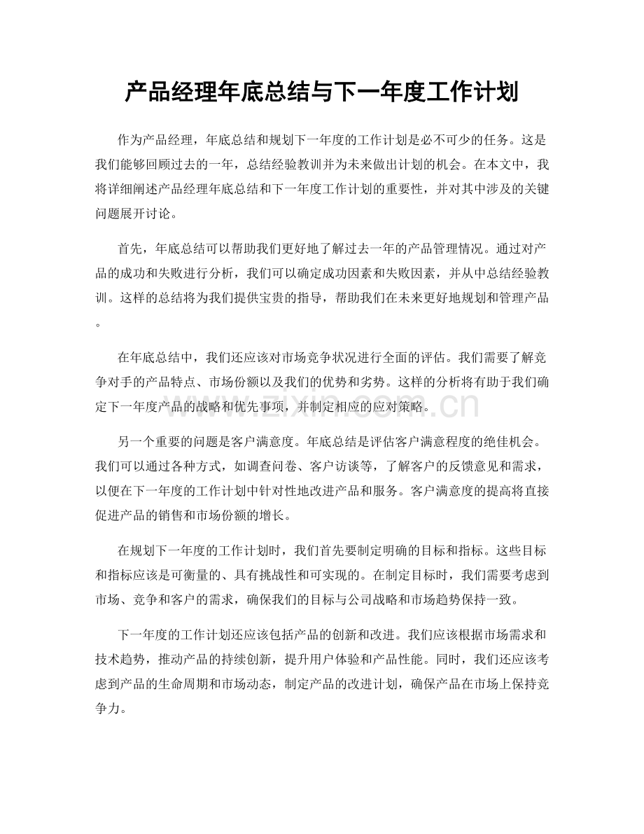 产品经理年底总结与下一年度工作计划.docx_第1页