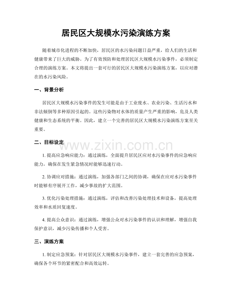 居民区大规模水污染演练方案.docx_第1页