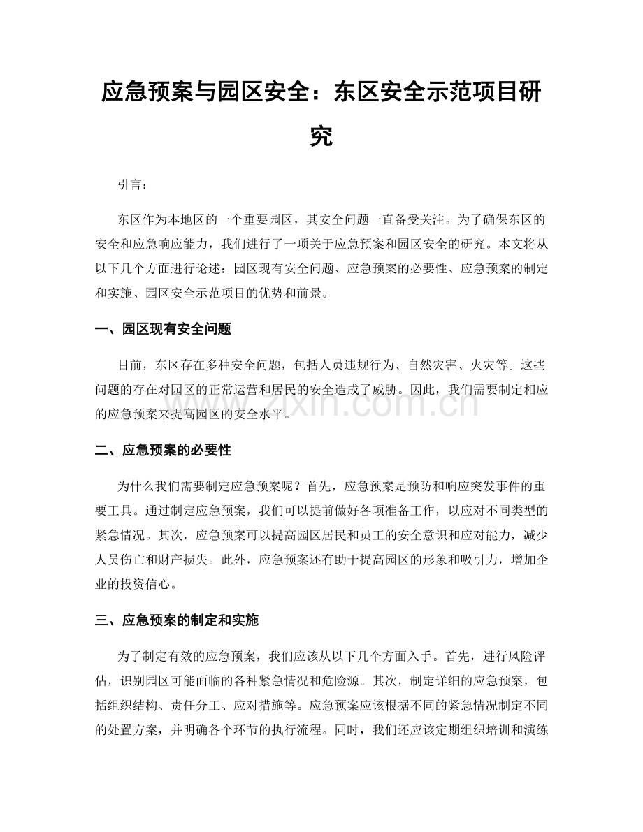 应急预案与园区安全：东区安全示范项目研究.docx_第1页