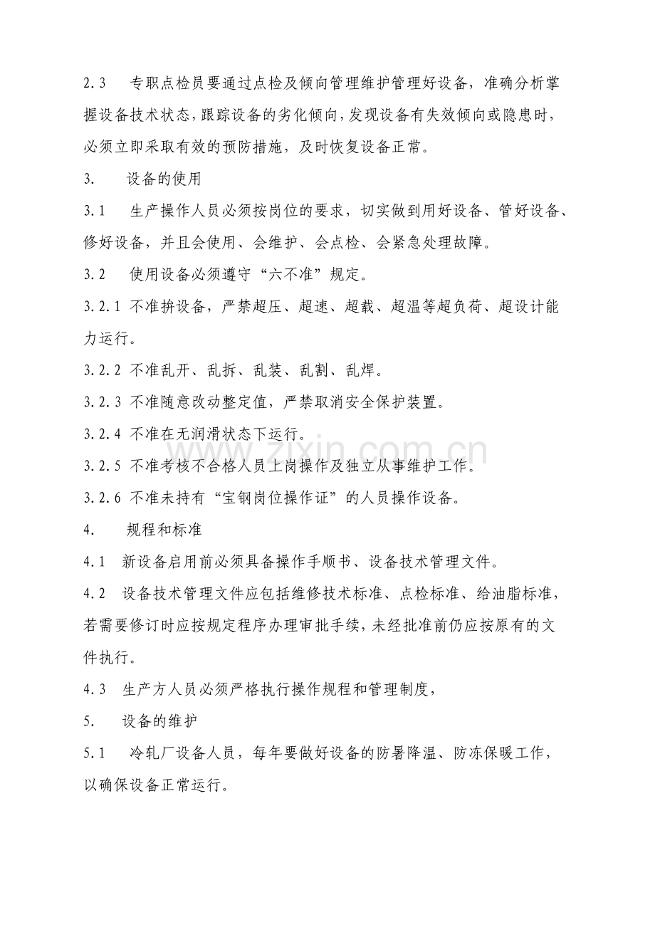 冷轧厂设备使用、维护管理制度.doc_第2页