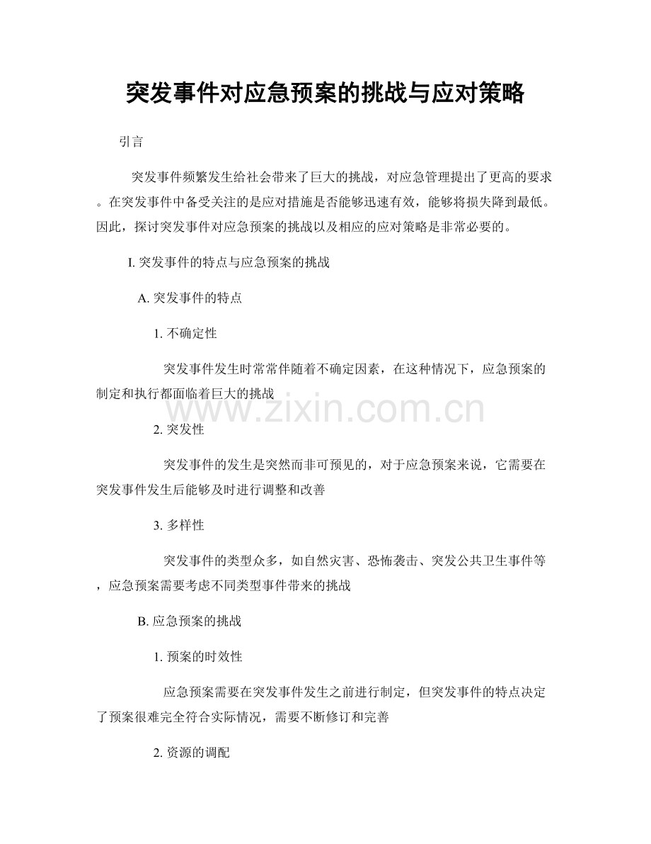 突发事件对应急预案的挑战与应对策略.docx_第1页