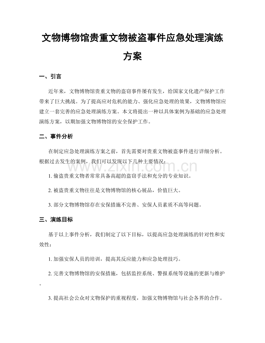 文物博物馆贵重文物被盗事件应急处理演练方案.docx_第1页