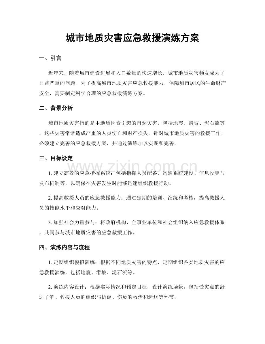 城市地质灾害应急救援演练方案.docx_第1页