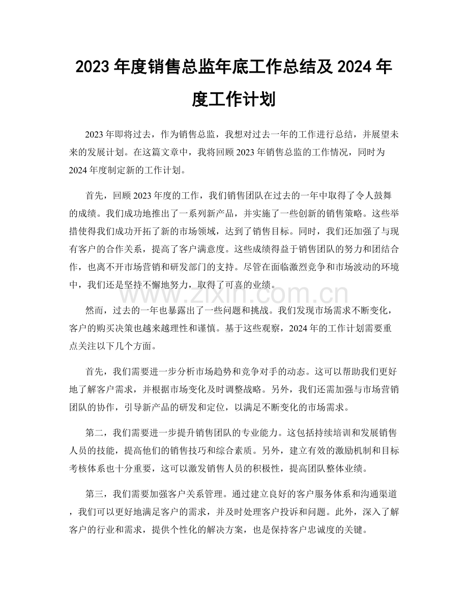 2023年度销售总监年底工作总结及2024年度工作计划.docx_第1页