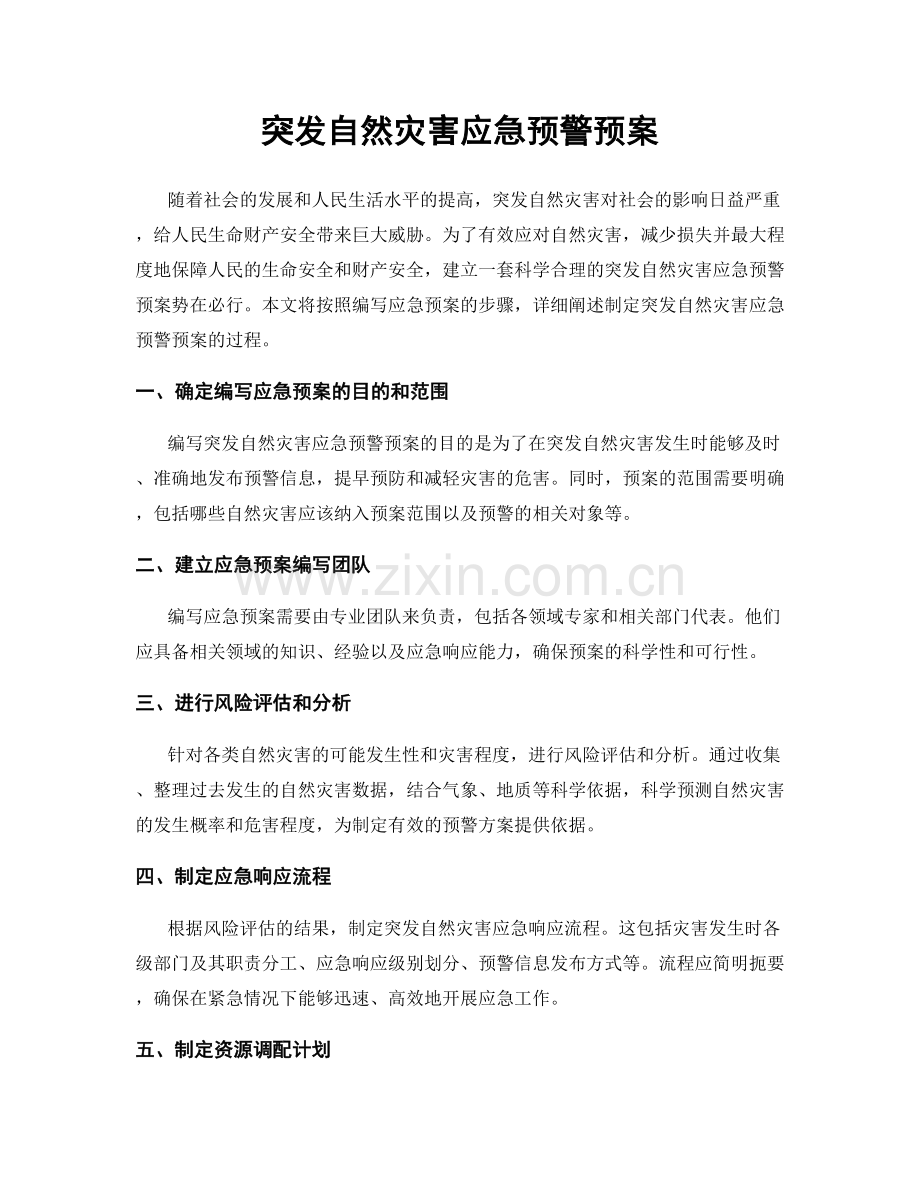 突发自然灾害应急预警预案.docx_第1页
