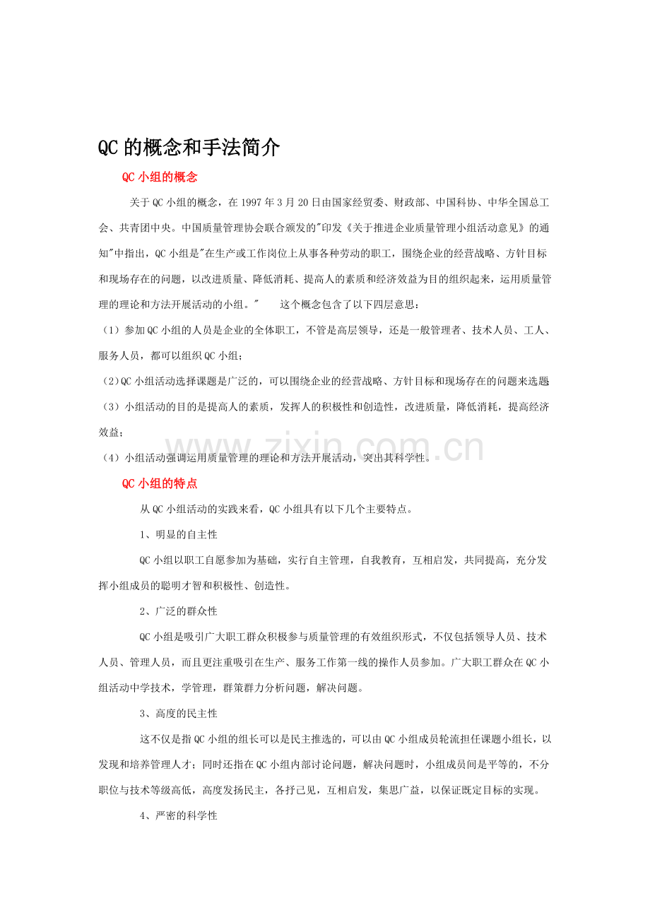 QC的概念和手法知识.doc_第1页
