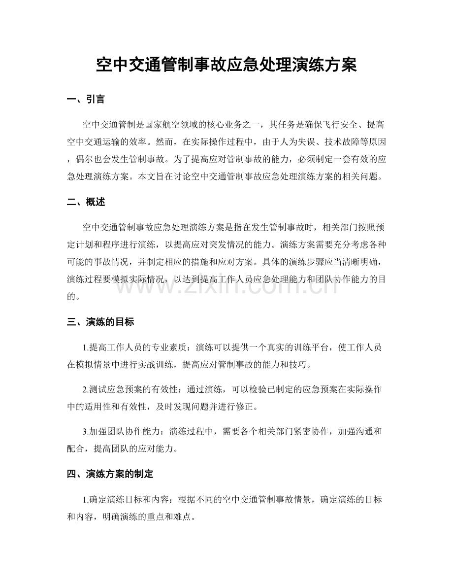 空中交通管制事故应急处理演练方案.docx_第1页