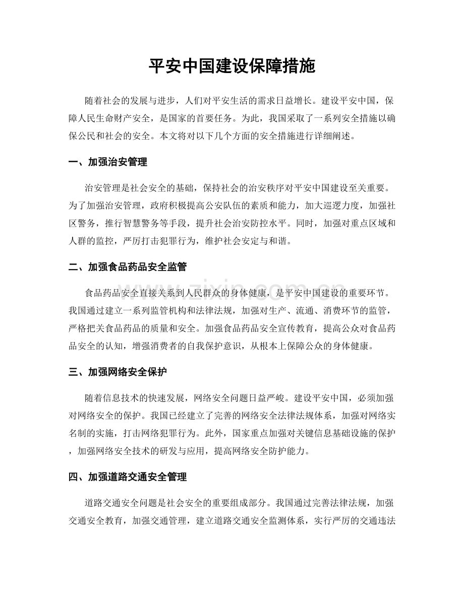 平安中国建设保障措施.docx_第1页