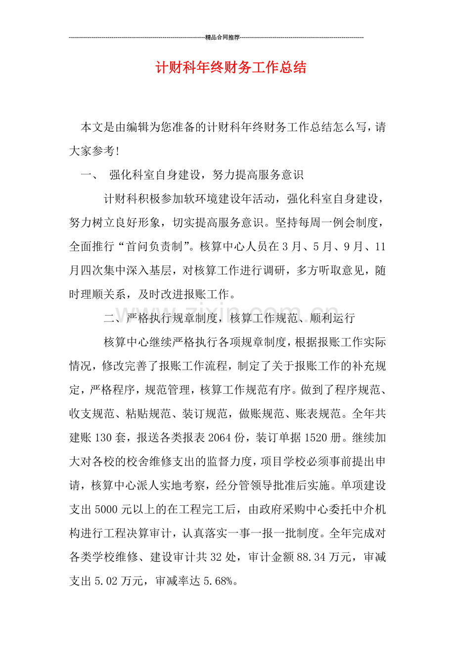 计财科年终财务工作总结.doc_第1页