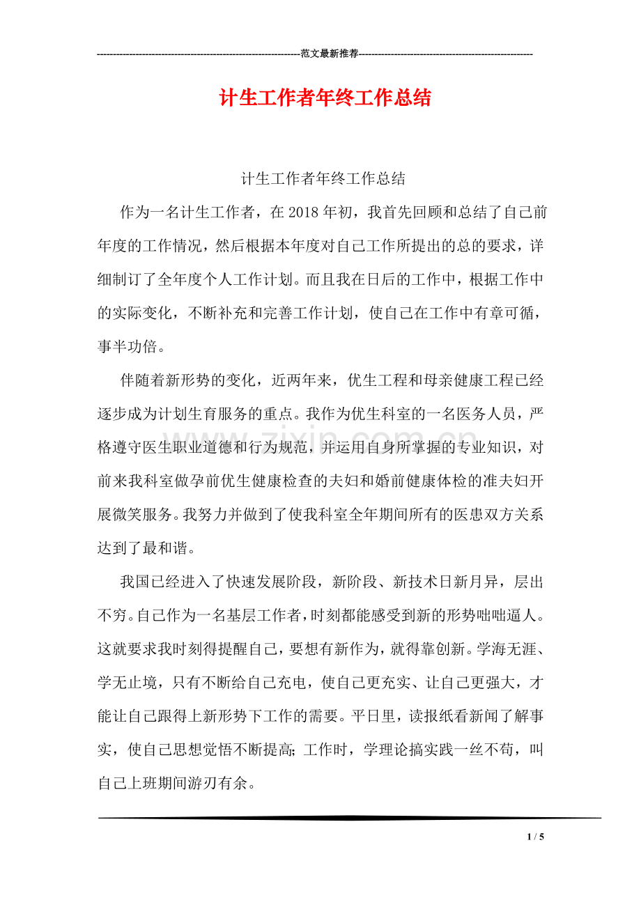 计生工作者年终工作总结.doc_第1页