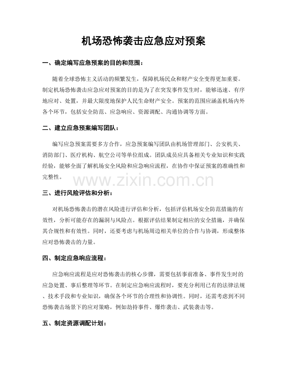 机场恐怖袭击应急应对预案.docx_第1页