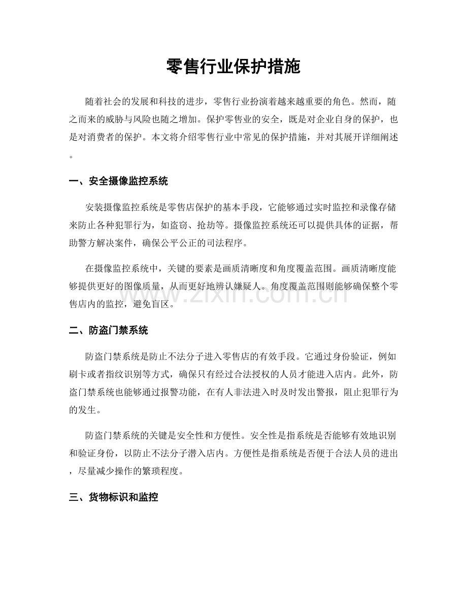 零售行业保护措施.docx_第1页