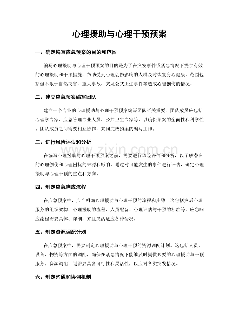 心理援助与心理干预预案.docx_第1页