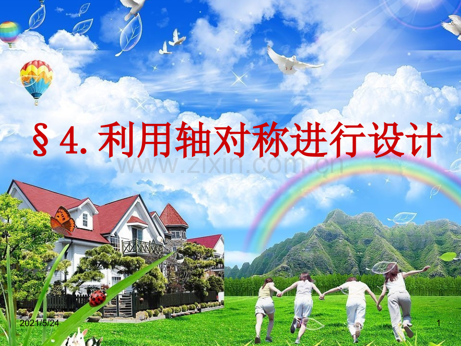 利用轴对称进行设计新.ppt_第1页