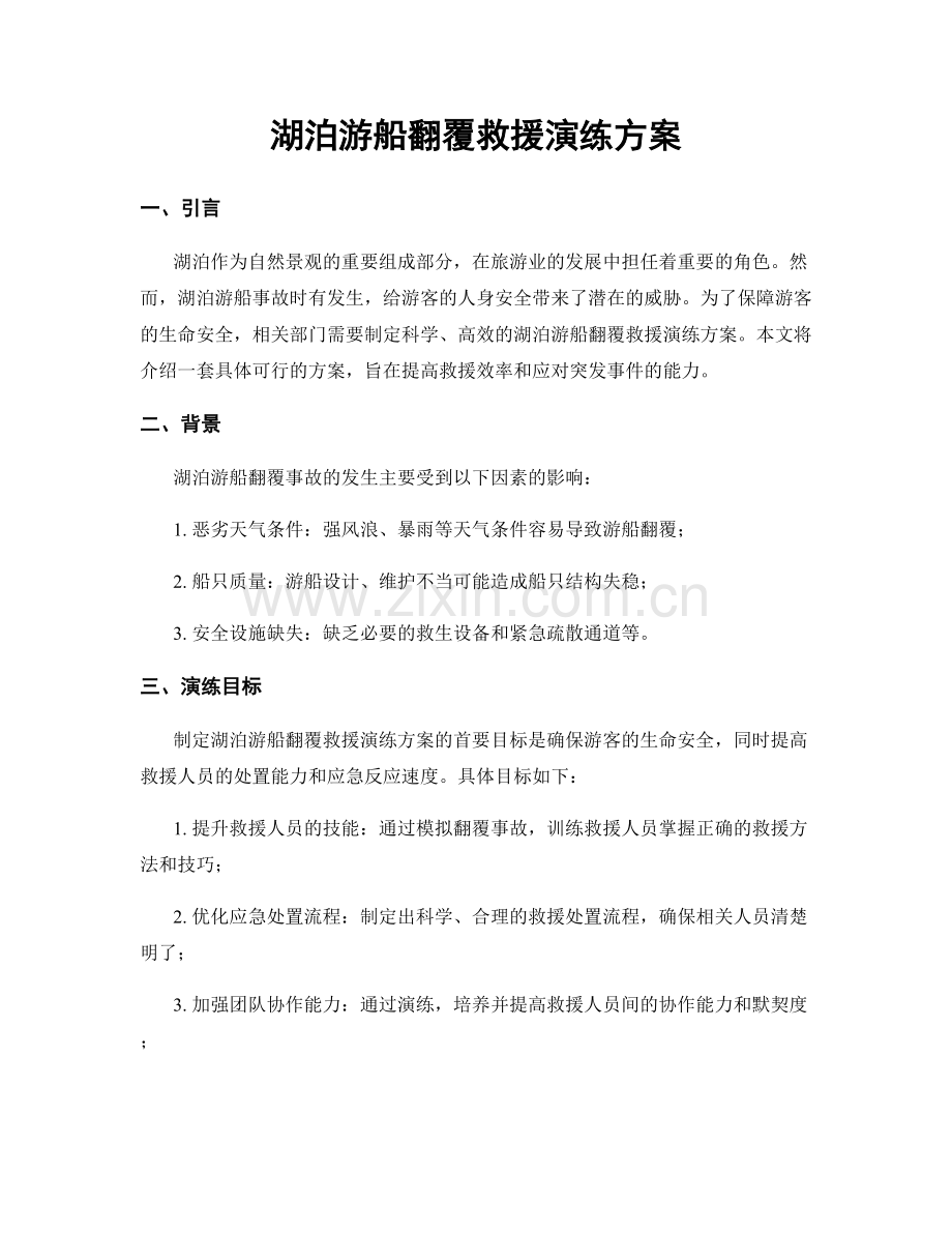 湖泊游船翻覆救援演练方案.docx_第1页