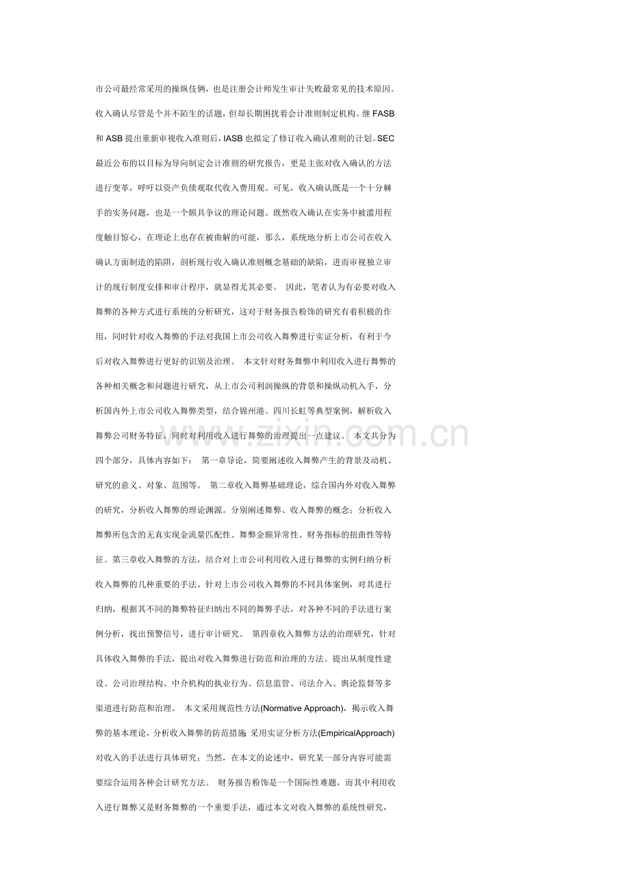 上市公司收入舞弊的方式及治理研究.doc_第2页