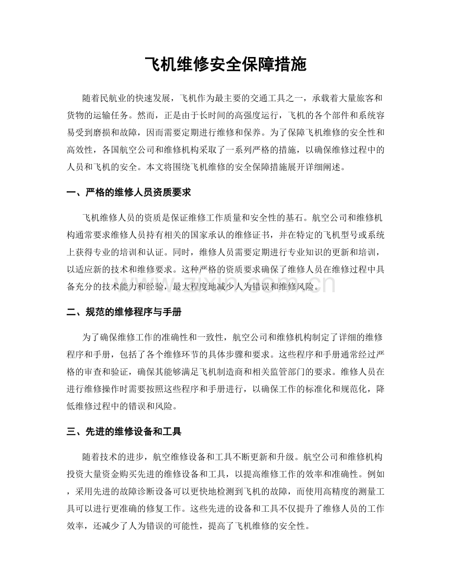 飞机维修安全保障措施.docx_第1页