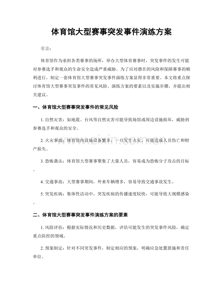体育馆大型赛事突发事件演练方案.docx_第1页