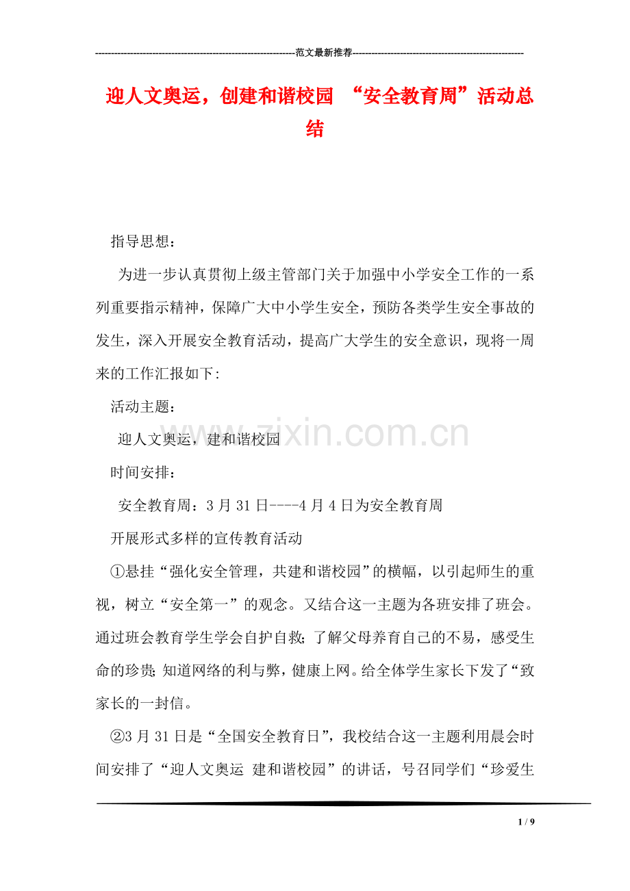 迎人文奥运-创建和谐校园-“安全教育周”活动总结.doc_第1页