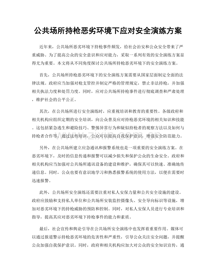 公共场所持枪恶劣环境下应对安全演练方案.docx_第1页