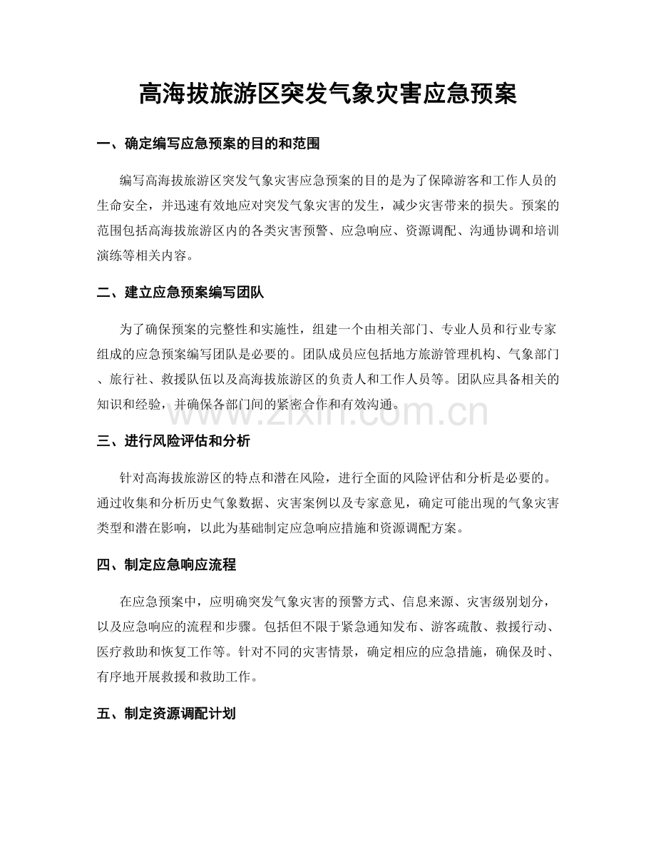 高海拔旅游区突发气象灾害应急预案.docx_第1页