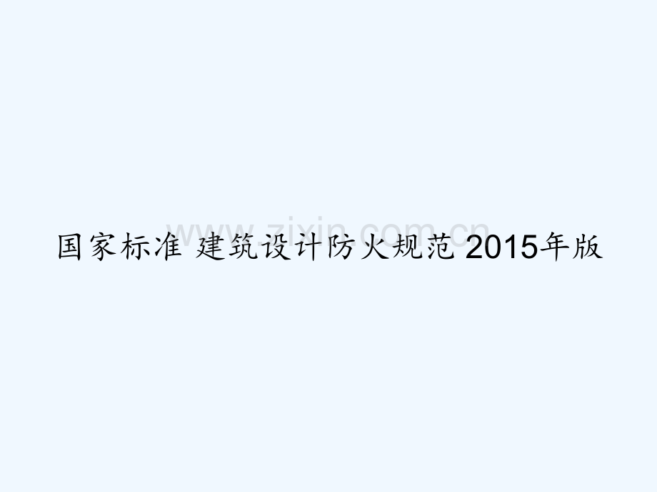 国家标准-建筑设计防火规范-2015年版-PPT.ppt_第1页