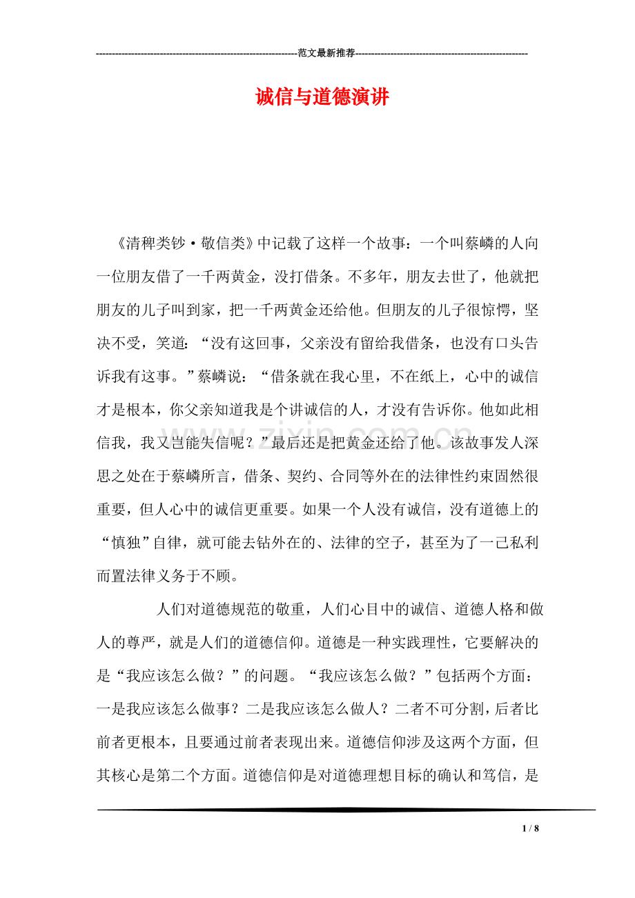 诚信与道德演讲.doc_第1页
