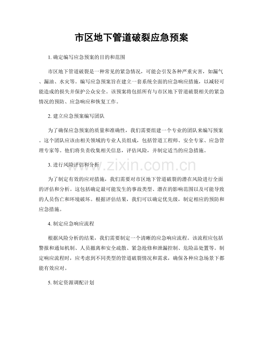 市区地下管道破裂应急预案.docx_第1页