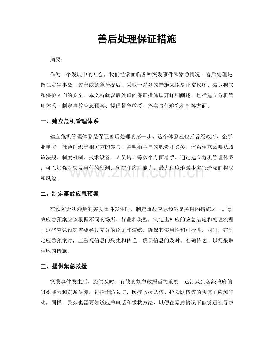善后处理保证措施.docx_第1页