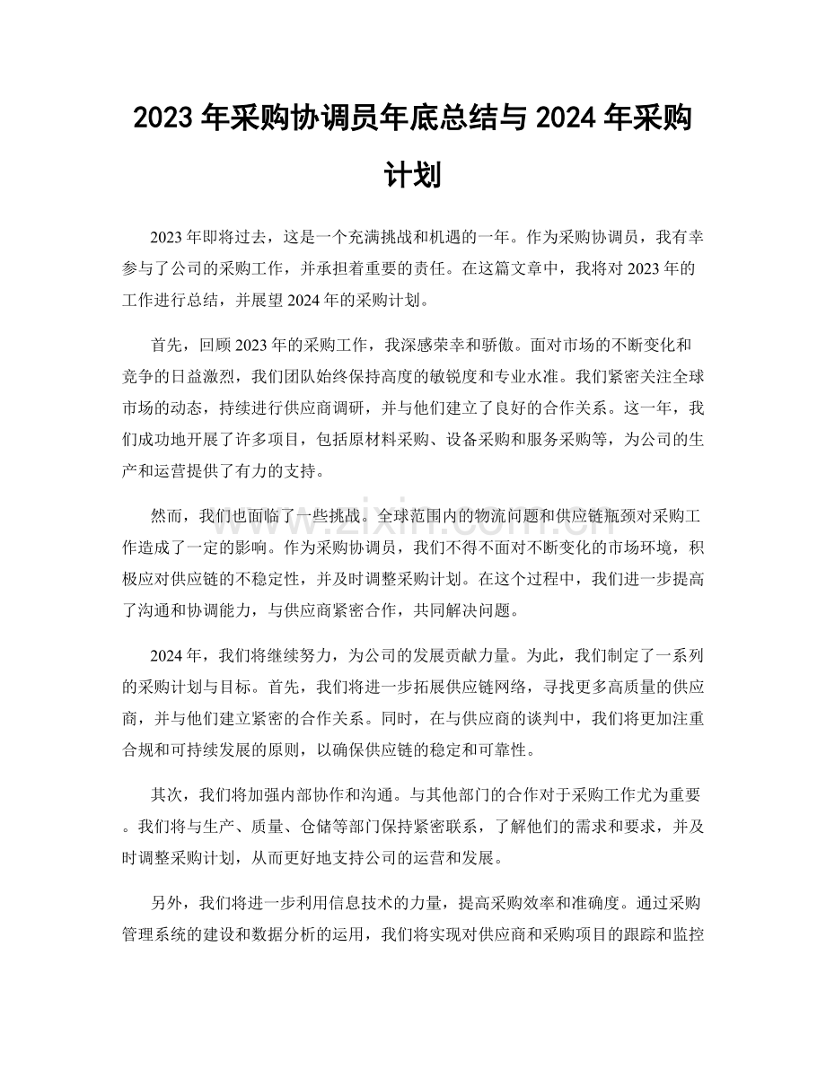 2023年采购协调员年底总结与2024年采购计划.docx_第1页