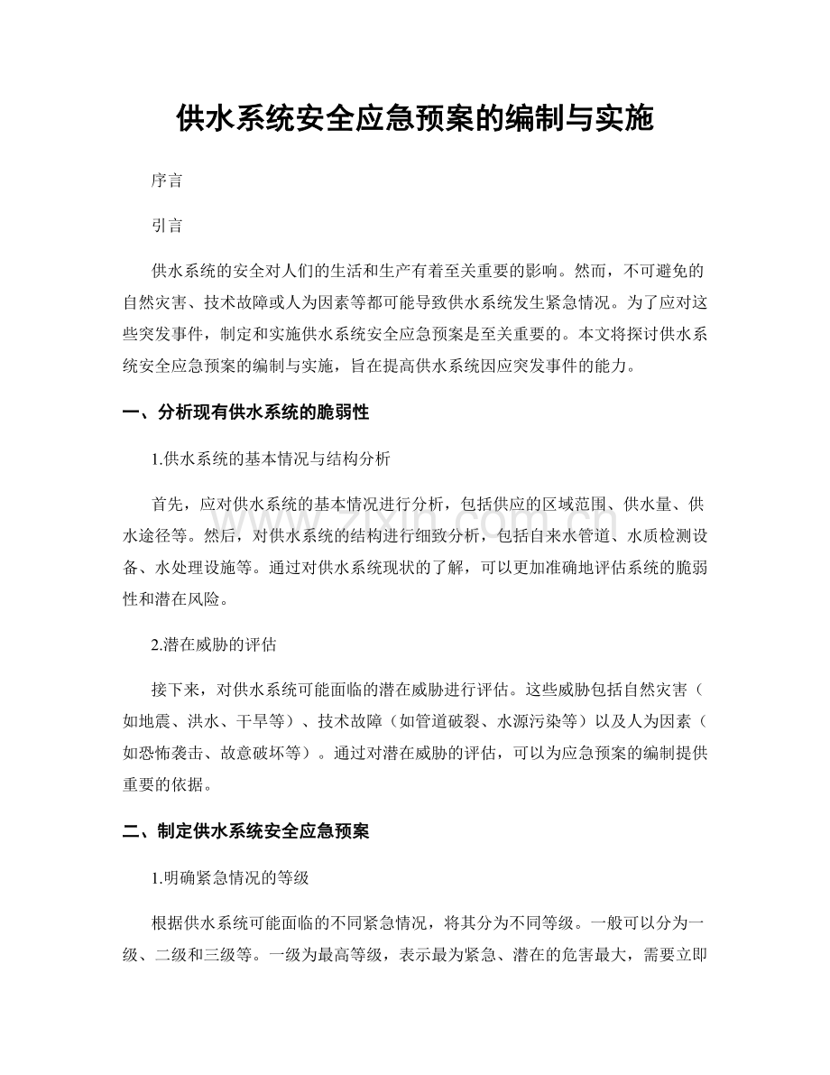 供水系统安全应急预案的编制与实施.docx_第1页