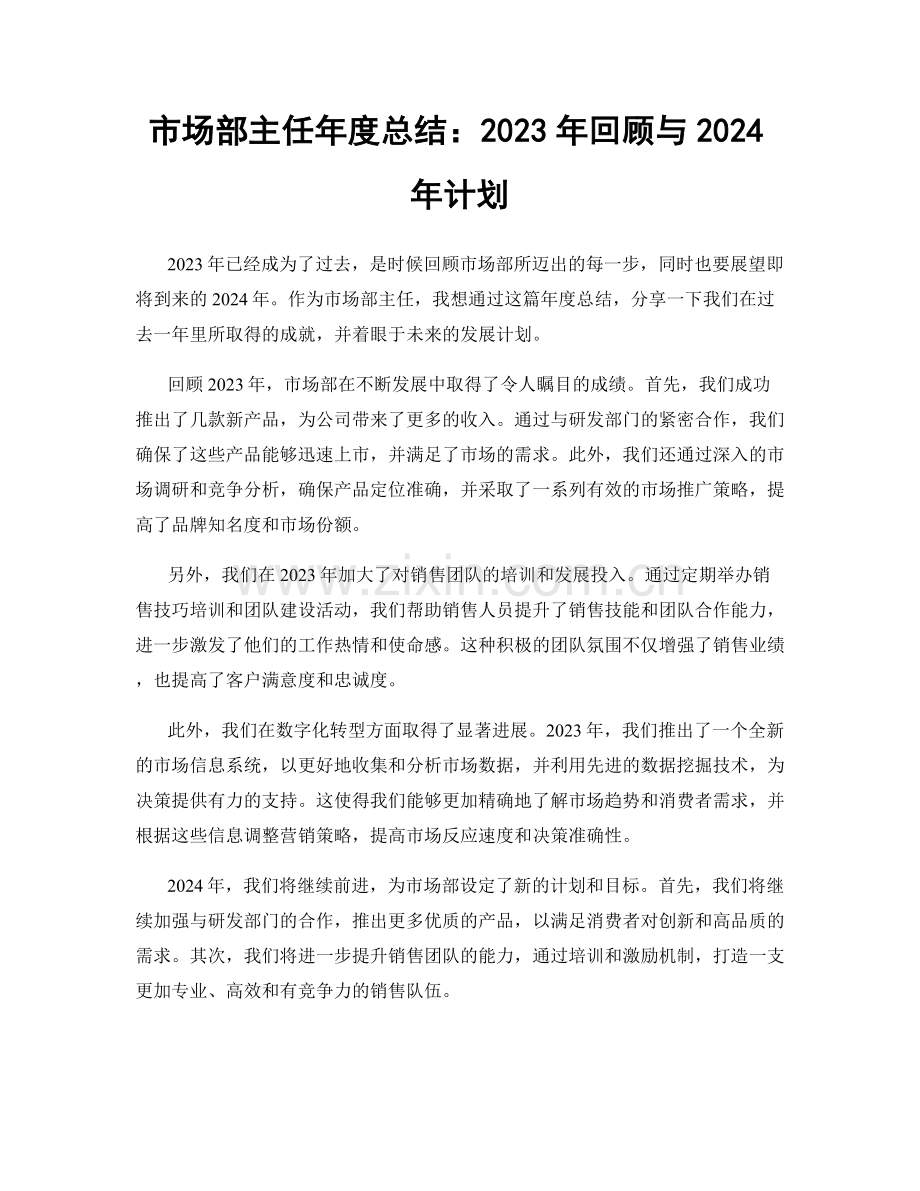 市场部主任年度总结：2023年回顾与2024年计划.docx_第1页