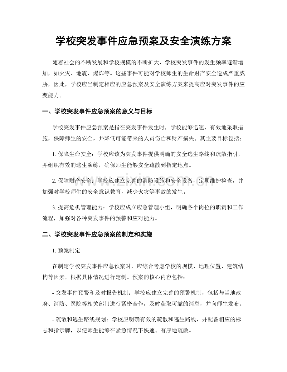 学校突发事件应急预案及安全演练方案.docx_第1页