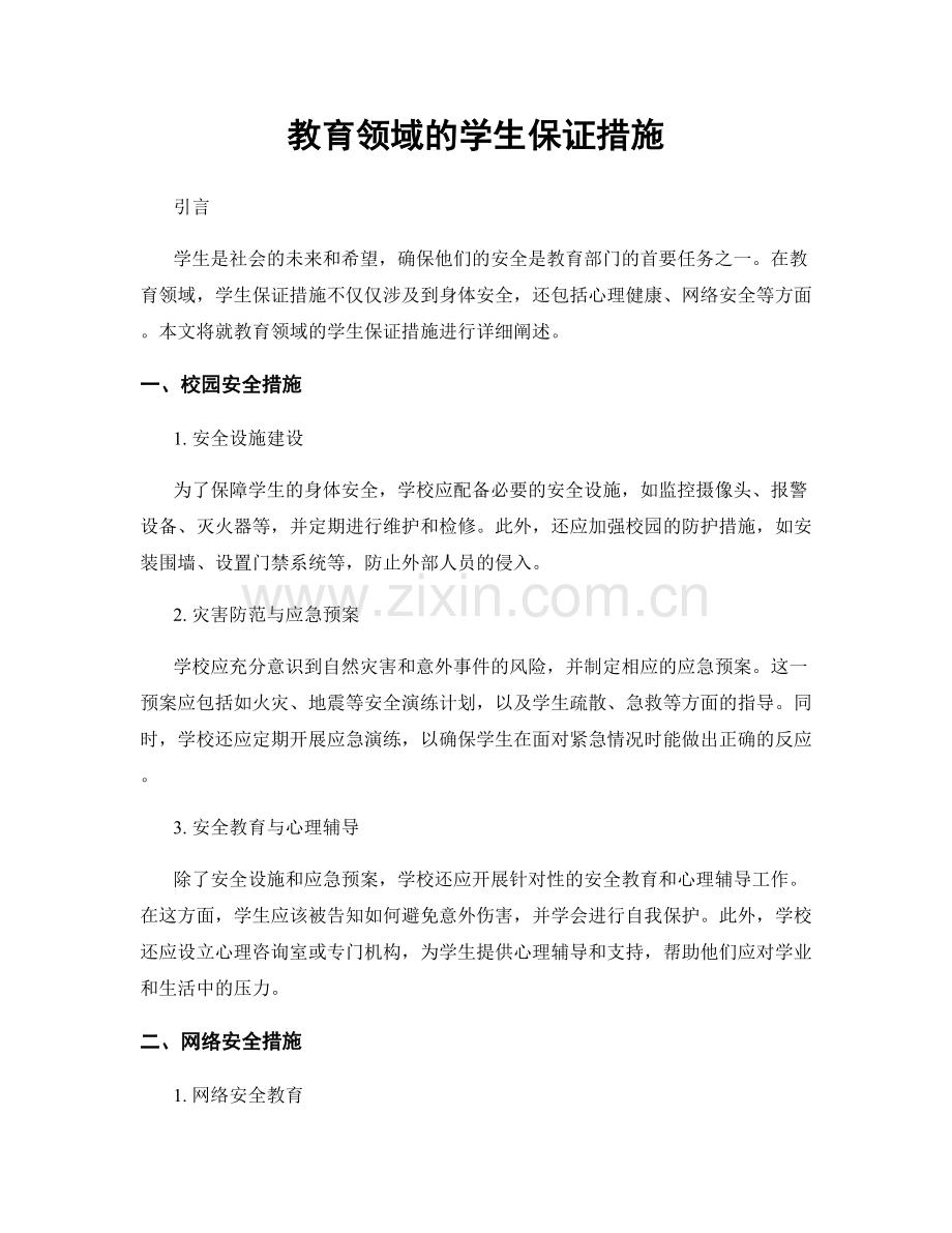教育领域的学生保证措施.docx_第1页