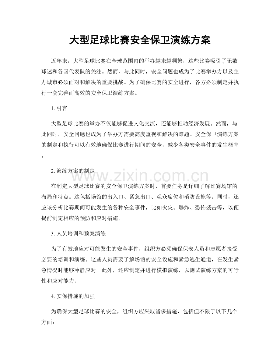 大型足球比赛安全保卫演练方案.docx_第1页