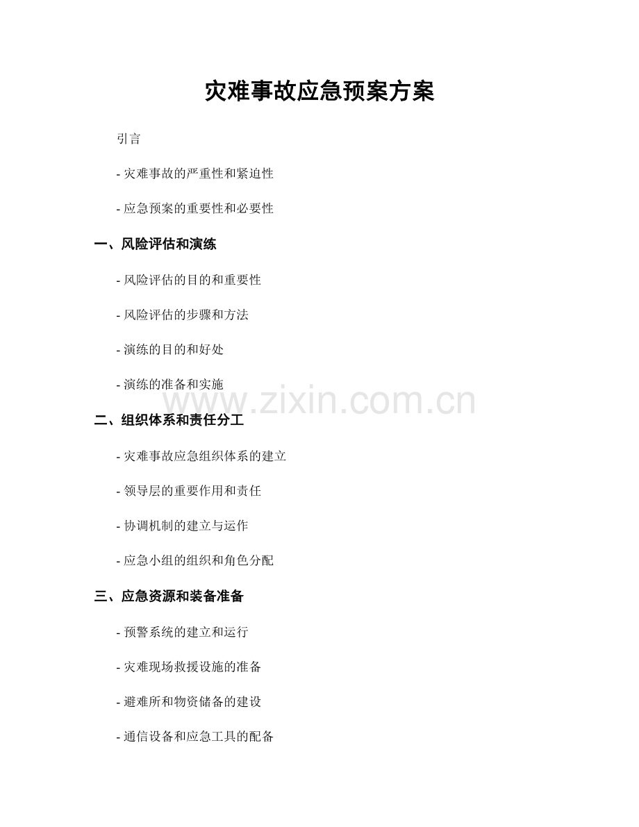 灾难事故应急预案方案.docx_第1页