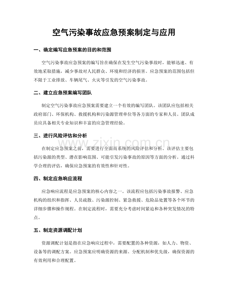 空气污染事故应急预案制定与应用.docx_第1页