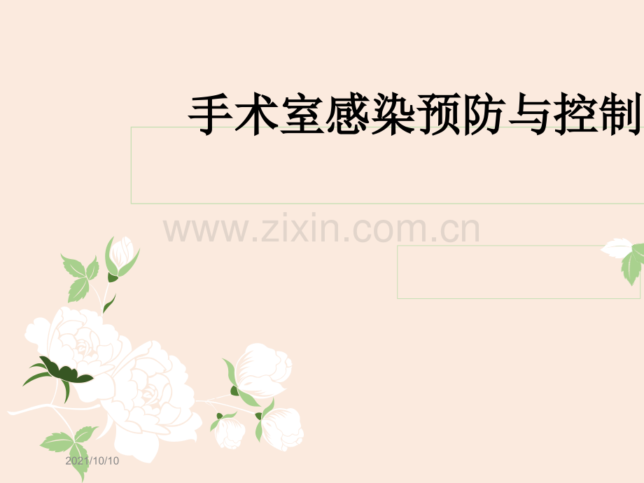 手术室感染预防与控制.ppt_第1页