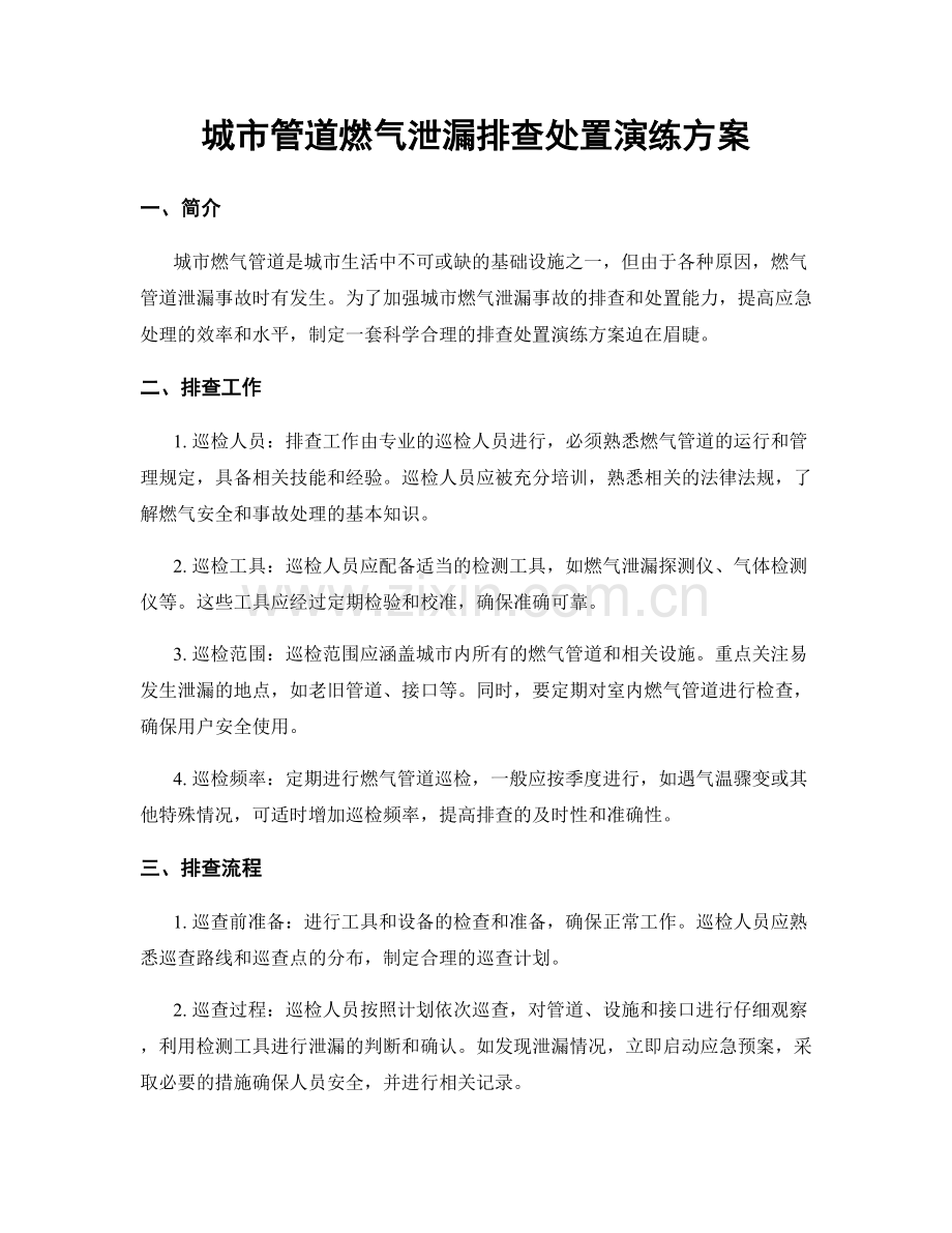 城市管道燃气泄漏排查处置演练方案.docx_第1页