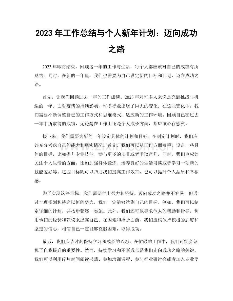2023年工作总结与个人新年计划：迈向成功之路.docx_第1页