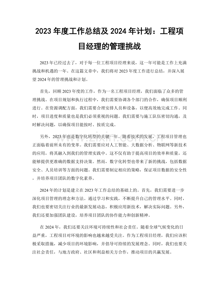 2023年度工作总结及2024年计划：工程项目经理的管理挑战.docx_第1页