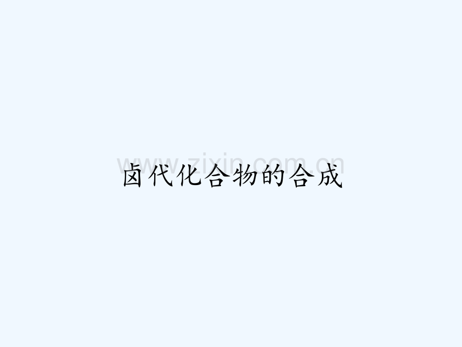 卤代化合物的合成.pptx_第1页