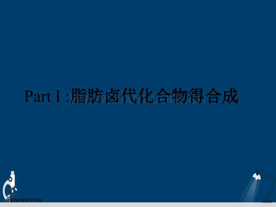 卤代化合物的合成.pptx_第2页