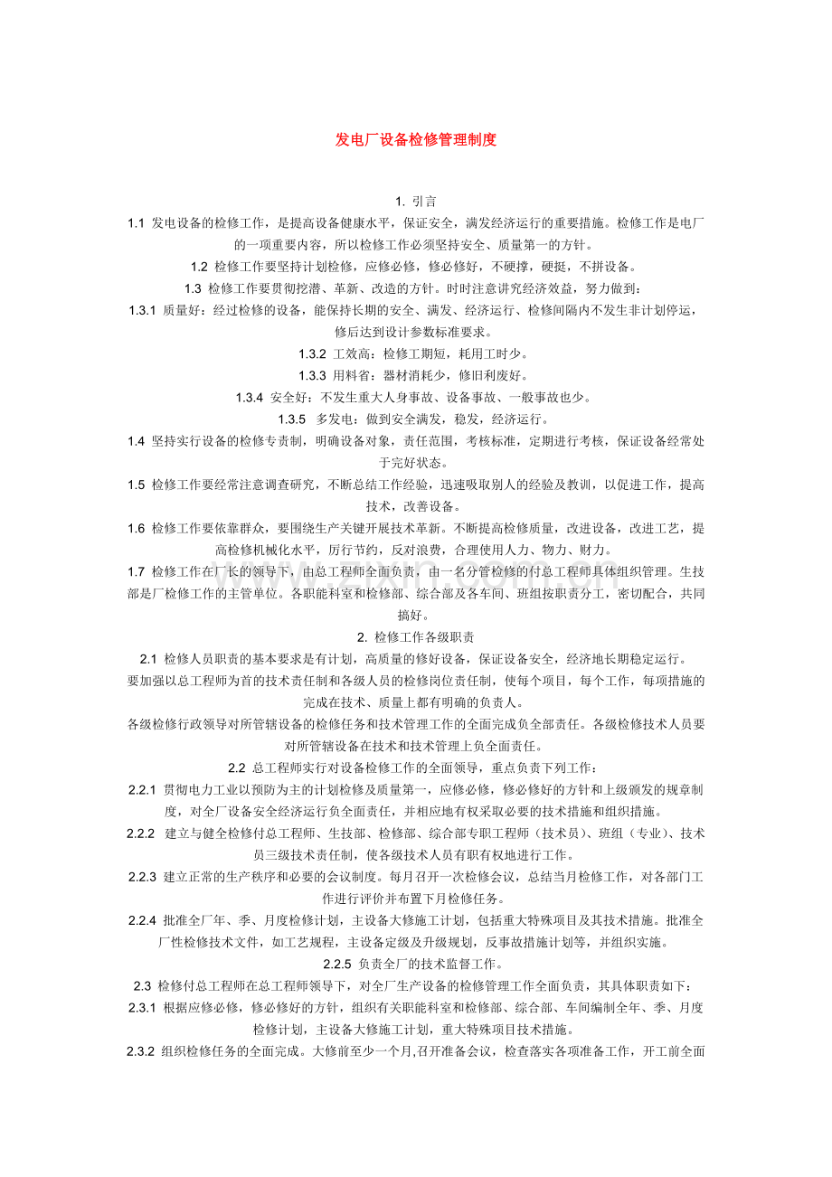 发电厂设备检修管理制度.doc_第1页