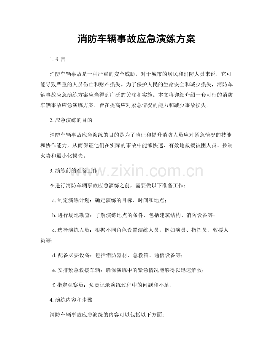 消防车辆事故应急演练方案.docx_第1页