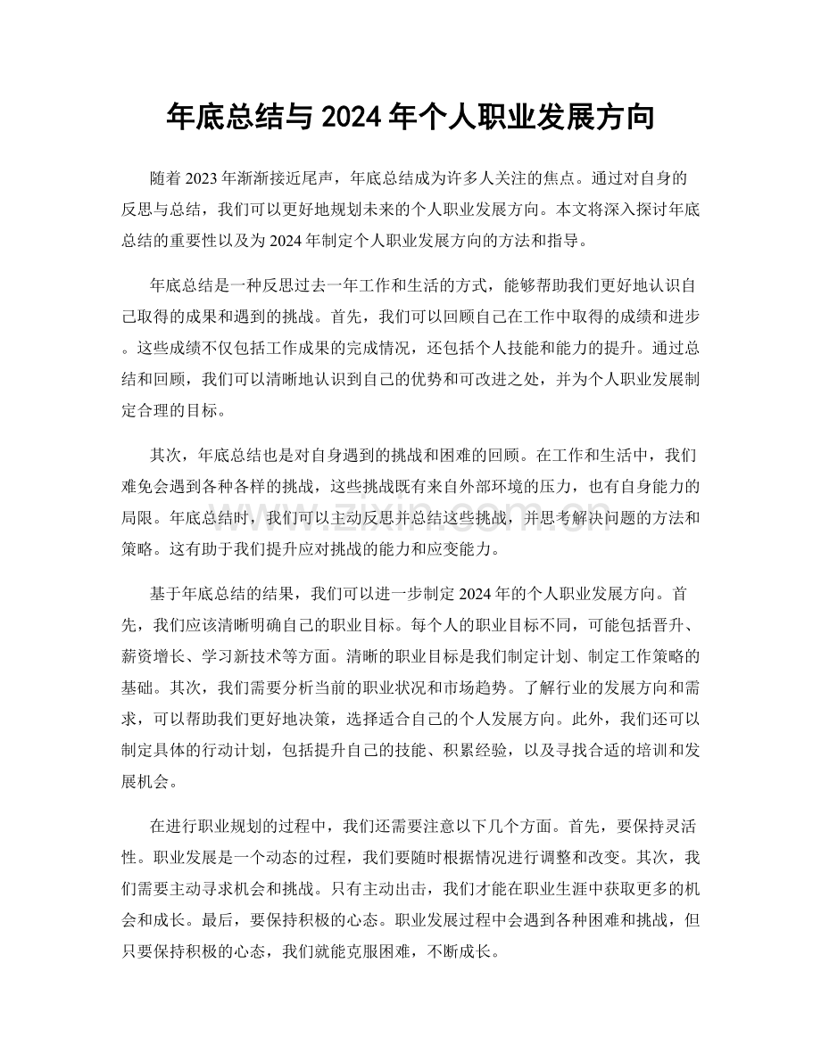 年底总结与2024年个人职业发展方向.docx_第1页
