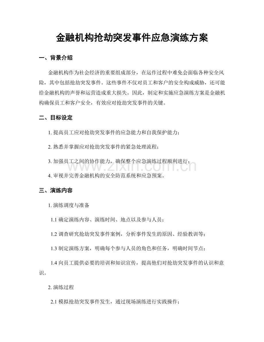 金融机构抢劫突发事件应急演练方案.docx_第1页