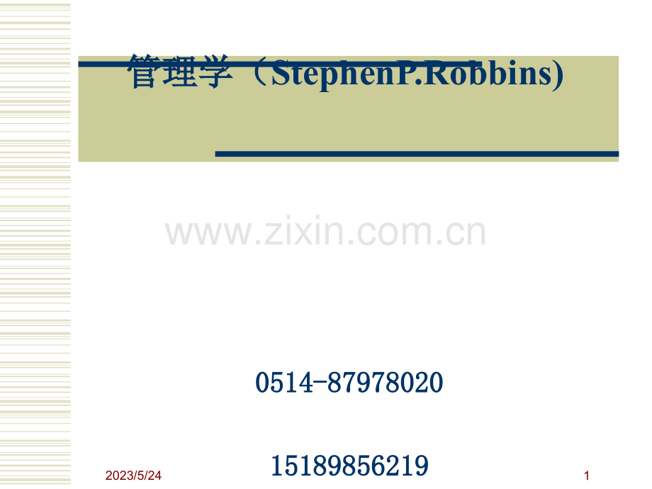 管理学斯蒂芬·P.罗宾斯11版中文.ppt_第1页