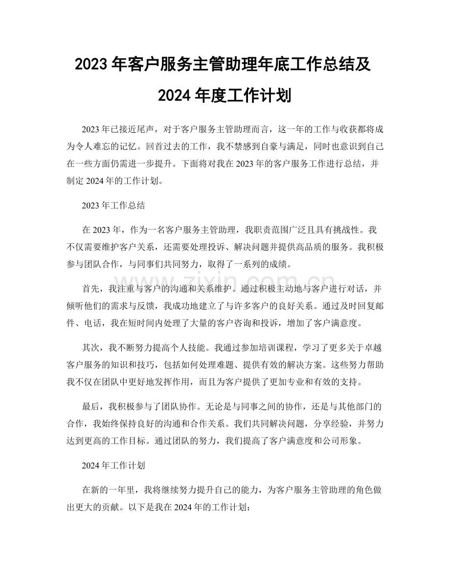 2023年客户服务主管助理年底工作总结及2024年度工作计划.docx_第1页