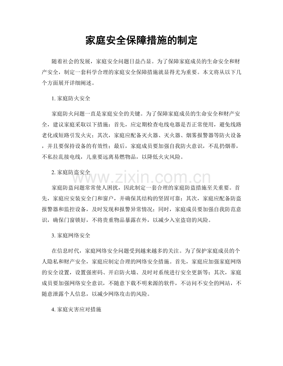 家庭安全保障措施的制定.docx_第1页